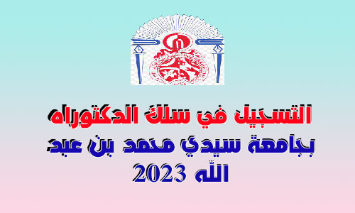 التسجيل في سلك الدكتوراه بجامعة سيدي محمد بن عبد الله 2023