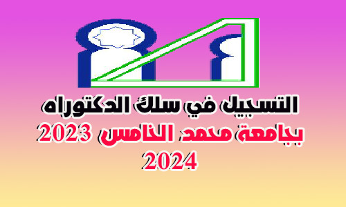 التسجيل في سلك الدكتوراه بجامعة محمد الخامس 2023 2024