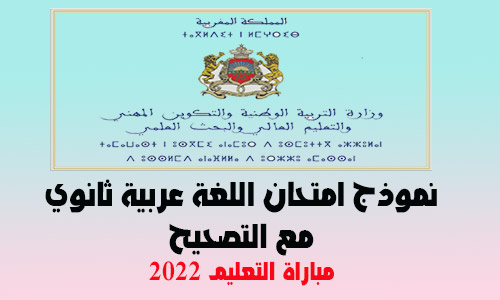 امتحان اللغة عربية ثانوي مع التصحيح مباراة التعليم 2022 PDF