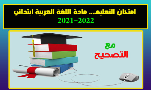 امتحان التعليم مادة اللغة العربية ابتدائي 2021 و2022