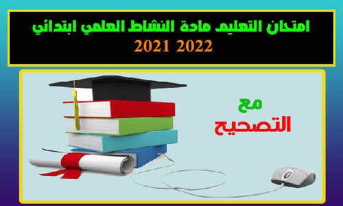 امتحان التعليم مادة النشاط العلمي ابتدائي 2021 2022