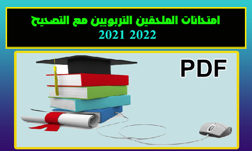 تحميل امتحان الملحقين التربويين مع التصحيح سنة 2021 2022 PDF
امتحانات الملحقين التربويين 2021 و 2022 PDF