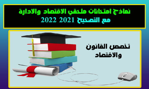 امتحانات ملحقي الاقتصاد والادارة مع التصحيح 2021 2022 PDF