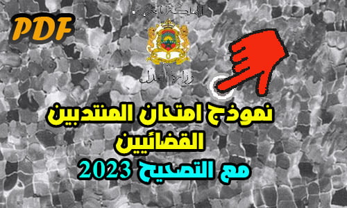 امتحان المنتدبين القضائيين 2023 مع التصحيح PDF