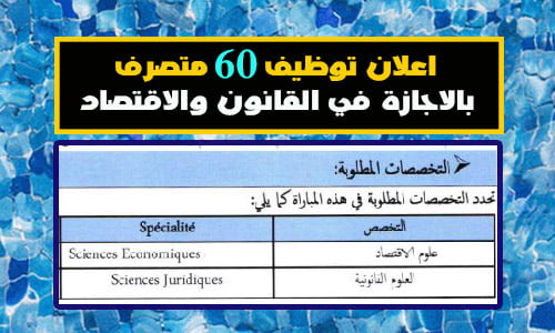 اعلان توظيف 60 متصرف بالاجازة في القانون والاقتصاد بوزارة الصحة