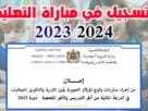 التسجيل في مباراة التعليم 2024 2023