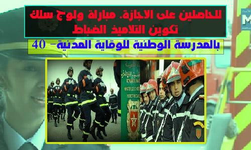 مباراة ولوج سلك تكوين التلاميذ الضباط
التسجيل في مباراة الوقاية المدنية 2023 recrutement protectioncivile ma