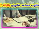 مطلوب مساعد قانوني
