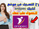 شرح التسجيل في موقع أنابيك anapec للحصول على عمل