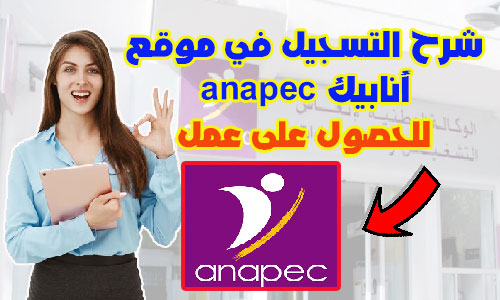 شرح التسجيل في موقع أنابيك anapec للحصول على عمل