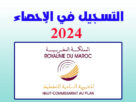 التسجيل في الإحصاء 2024 www.candidature-recensement.ma