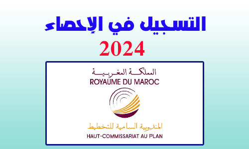 التسجيل في الإحصاء 2024 www.candidature-recensement.ma